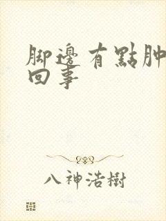 脚边有点肿怎么回事