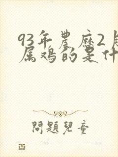 93年农历2月属鸡的是什么命