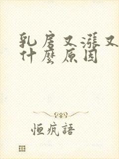 乳房又涨又疼是什么原因封面