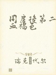 同房后第二天出血褐色