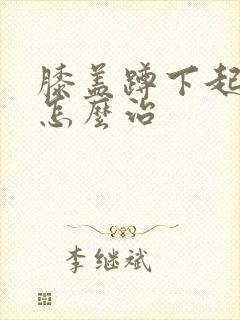 膝盖蹲下起来疼怎么治