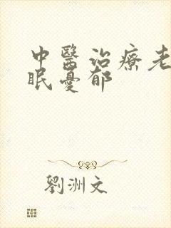 中医治疗老是失眠忧郁