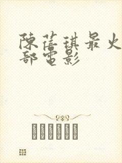 陈蓓琪最火的三部电影封面