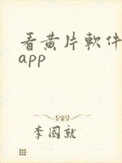 看黄片软件下载app