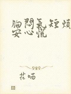 胸闷气短烦躁不安心慌封面