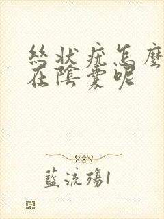 丝状疣怎么会长在阴囊呢