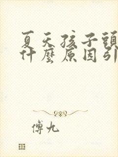 夏天孩子头疼是什么原因引起的