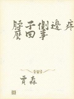 脖子侧边疼是怎么回事