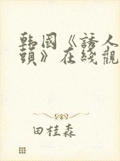 韩国《诱人的奶头》在线观看