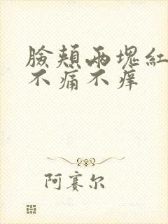 脸颊两块红的 不痛不痒