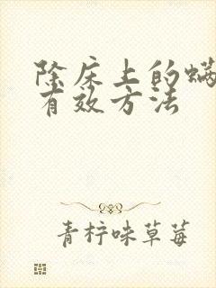 除床上的螨虫最有效方法封面