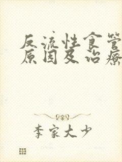 反流性食管炎的原因及治疗封面