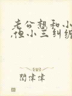 老公想和小三断,但小三纠缠怎么办