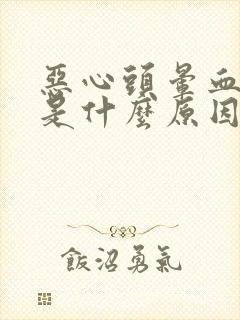 恶心头晕血压高是什么原因