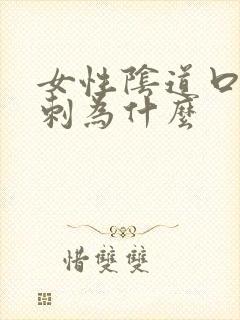 女性阴道口长肉刺为什么