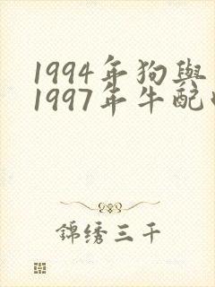 1994年狗与1997年牛配吗封面