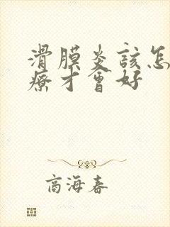 滑膜炎该怎么治疗才会好