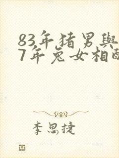 83年猪男与87年兔女相配吗