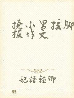 挠小男孩脚心底板作文