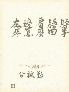 左边肩膀脖子头疼怎么回事