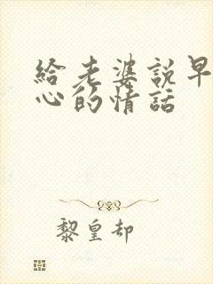 给老婆说早安暖心的情话封面