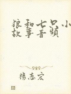 狼和七只小羊的故事音频