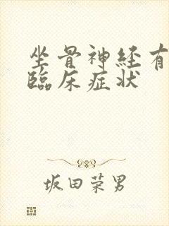 坐骨神经有哪些临床症状