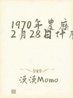 1970年农历2月28日什么命