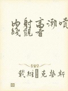 内射高潮喷水在线观看