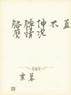 胳膊伸不直是什么情况