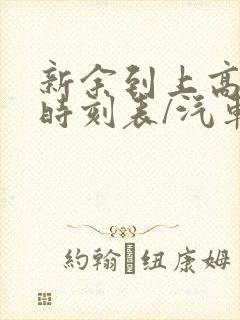 新余到上高汽车时刻表/汽车票查询