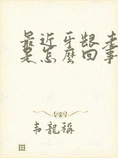 最近牙龈老出血是怎么回事