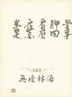 半夜肩胛骨缝疼是怎么回事封面