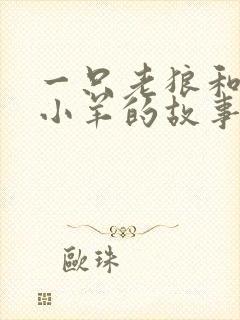 一只老狼和七只小羊的故事