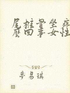 尾椎骨坐疼是怎么回事女性