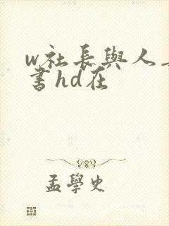 w社长与人妻秘书hd在