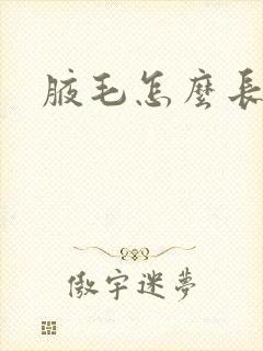 腋毛怎么长得快