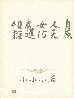 40岁女人月经推迟15天原因