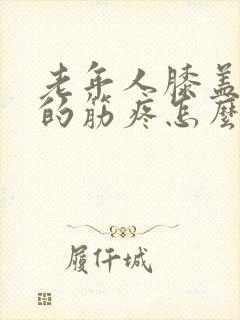 老年人膝盖后面的筋疼怎么回事