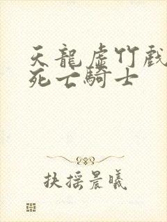 天龙虚竹戏花丛死亡骑士