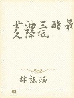 甘油三酯最快多久降低