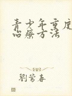 青少年重度抑郁治疗方法