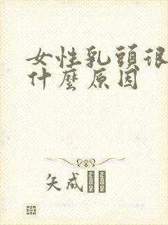 女性乳头很痒是什么原因封面