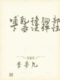 哺乳后胸部干瘪下垂没弹性还能恢复吗