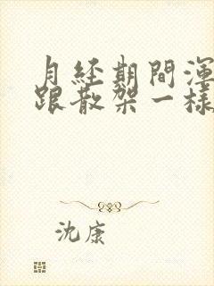 月经期间浑身疼跟散架一样怎么回事