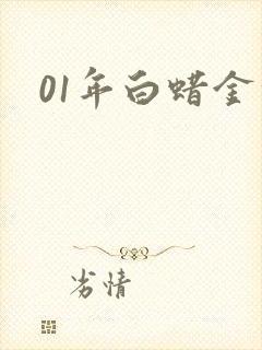 01年白蜡金命封面