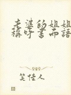 老婆的姐姐怎么称呼书面语封面