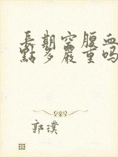 长期空腹血糖9点多严重吗封面