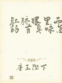 肚脐眼里面红红的 有臭味怎么回事