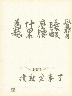 为什么睡觉越睡越累腰酸背痛